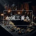 加減三黃丸