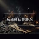 加減神仙既濟丸