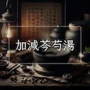 加減芩芍湯