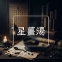星薑湯