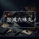 加減六味丸