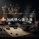 加減清心蓮子湯