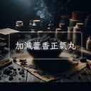 加減藿香正氣丸