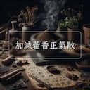 加減藿香正氣散