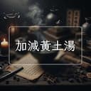加減黃土湯