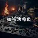 加減活命飲