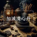 加減濟心丹