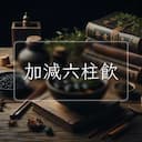 加減六柱飲