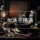 加減平陽湯