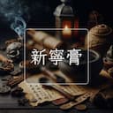 新寧膏