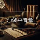 加減平胃散