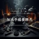 加減平瘧養脾丸