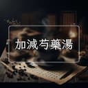 加減芍藥湯
