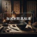 加減射乾鼠粘湯