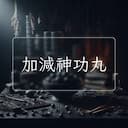 加減神功丸