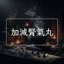 加減腎氣丸