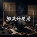 加減升葛湯