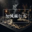 加減麻仁丸