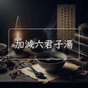 加減六君子湯