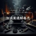 加減黃連解毒丸