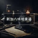 新加八味地黃湯