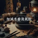 加減木香流氣飲