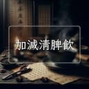 加減清脾飲