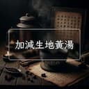 加減生地黃湯