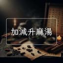 加減升麻湯