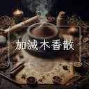 加減木香散