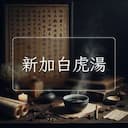 新加白虎湯