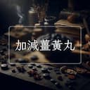 加減薑黃丸