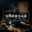 加減解毒活血湯