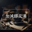 加減膠艾湯