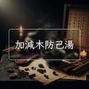 加減木防己湯