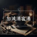 加減清宮湯