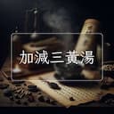 加減三黃湯