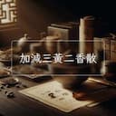 加減三黃二香散
