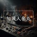 加減人參丸