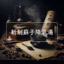 新制蘇子降氣湯