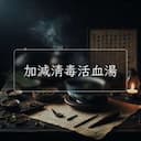 加減清毒活血湯