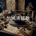 加減清經散
