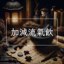 加減流氣飲