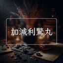 加減利驚丸