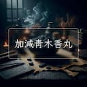 加減青木香丸