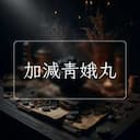 加減青娥丸