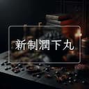 新制潤下丸