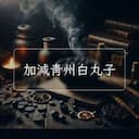 加減青州白丸子