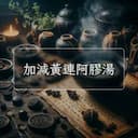 加減黃連阿膠湯
