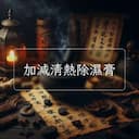 加減清熱除濕膏